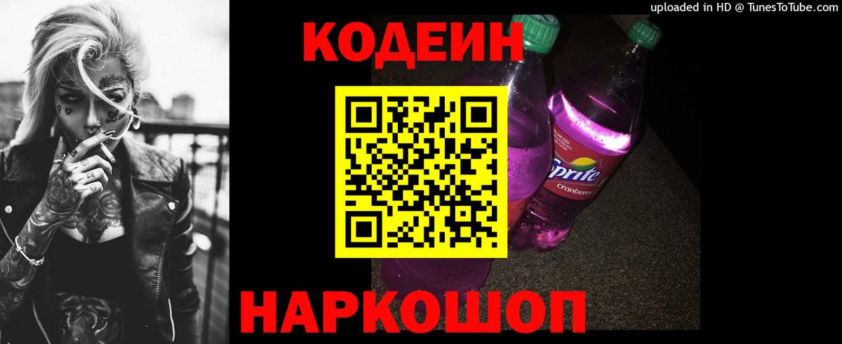 Сибай  Кодеиновый сироп Lean напиток Lean (лин)  Вход с VPN  Codein Purple Drank 